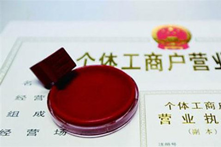 注册公司和注册个体工商户的区别