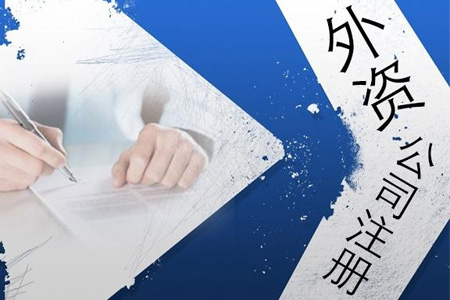 汕尾注册外商企业有哪些优惠政策