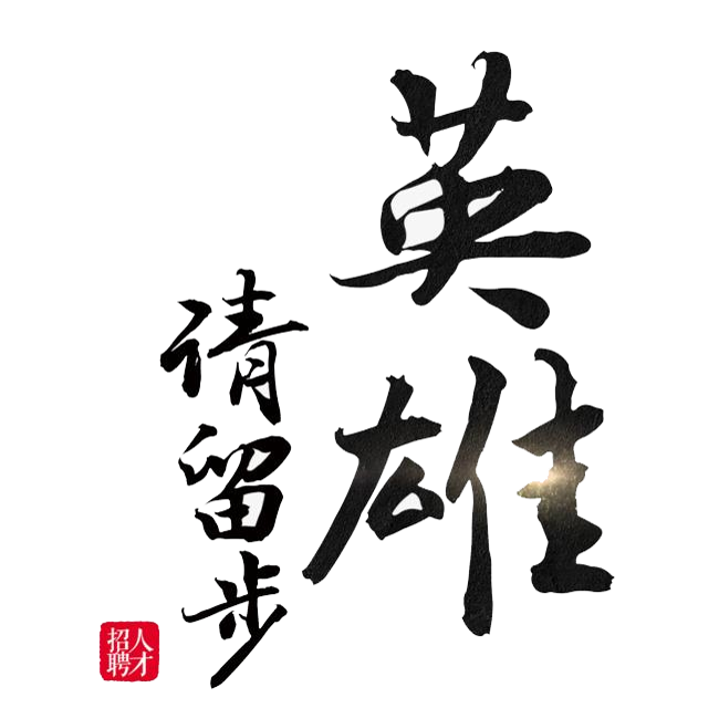 人才招聘