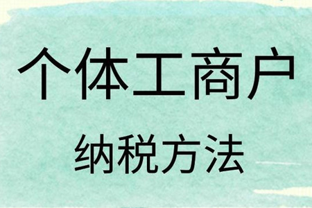个体工商户的纳税人身份是