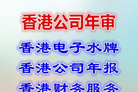 香港公司年审与年报怎么办理