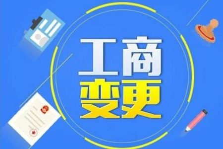 工商变更