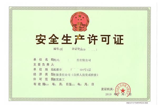 安全生产许可证