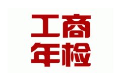2021年营业执照年检已经结束，逾期年检年报有哪些后果