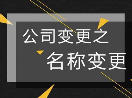 公司更名后还要做什么