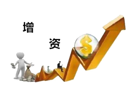 公司增资