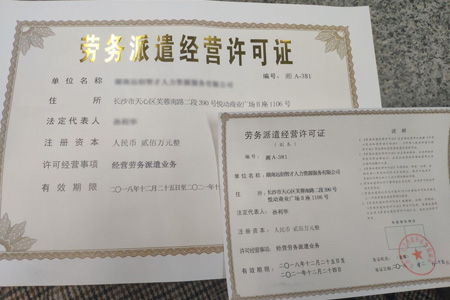 劳务派遣经营许可证