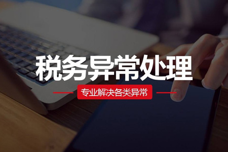 税务异常