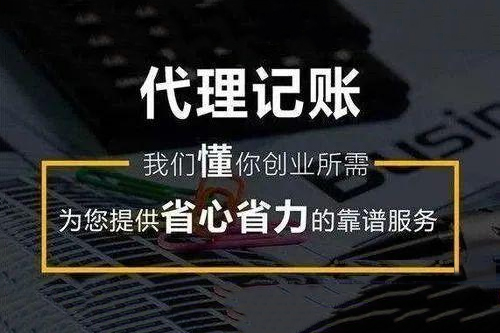 代理记账
