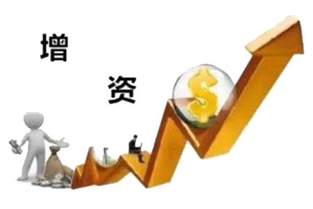 公司注册资金变更