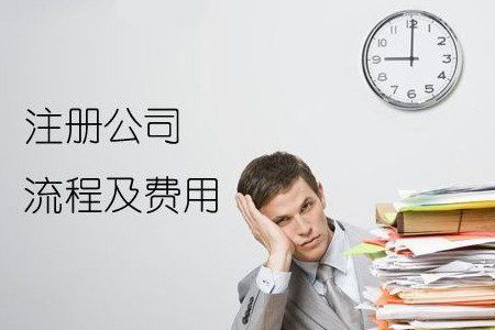注册公司流程及费用