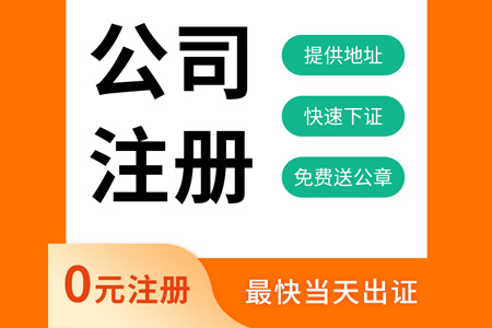 汕尾代办注册公司