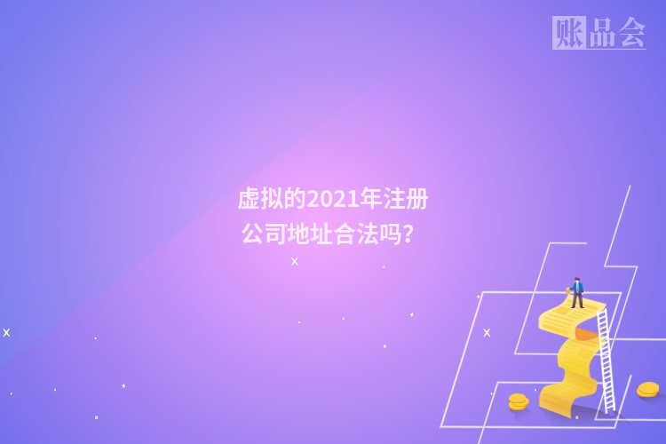 虚拟的2021年注册公司地址合法吗？