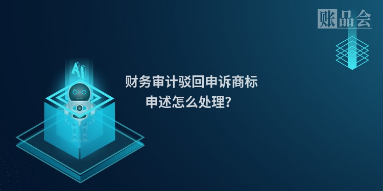 财务审计驳回申诉商标申述怎么处理？