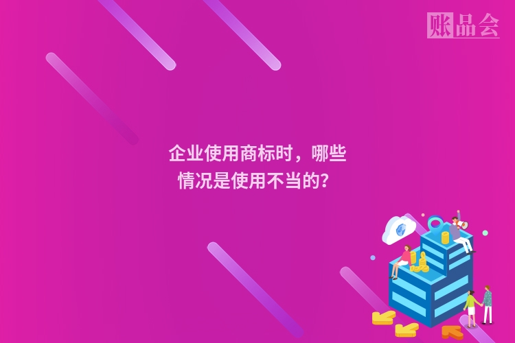 企业使用商标时，哪些情况是使用不当的？