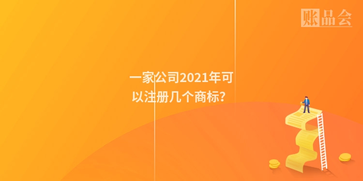 一家公司2021年可以注册几个商标？