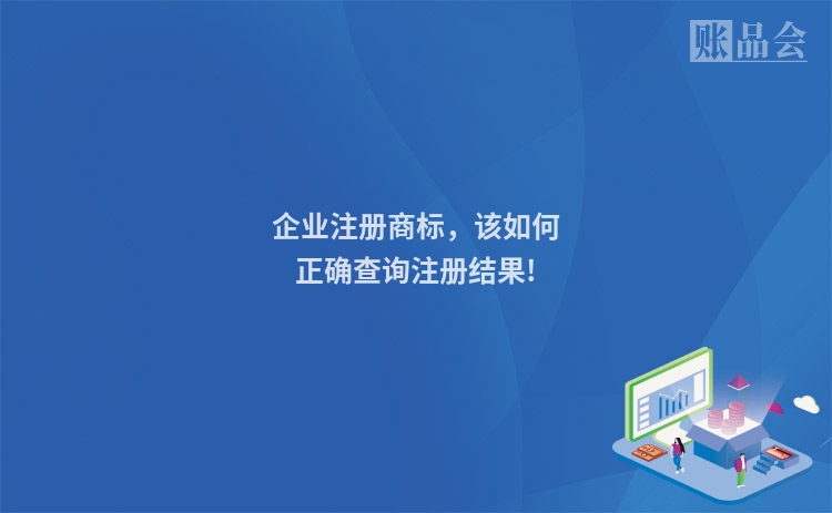 企业注册商标，该如何正确查询注册结果!