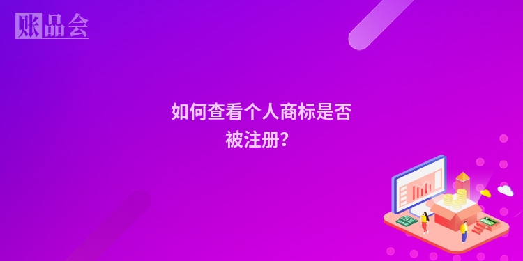 如何查看个人商标是否被注册？