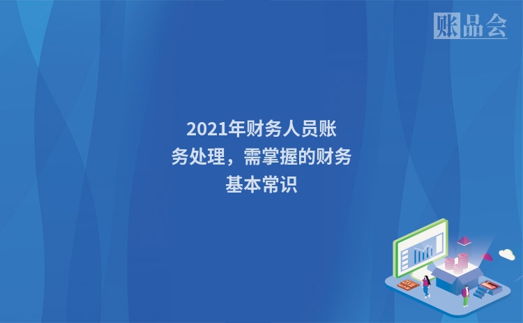2021年财务人员账务处理，需掌握的财务基本常识