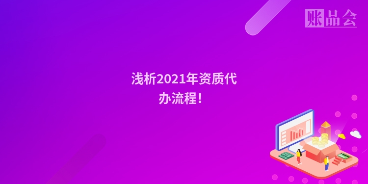 浅析2021年资质代办流程！
