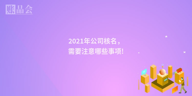 2021年公司核名，需要注意哪些事项!