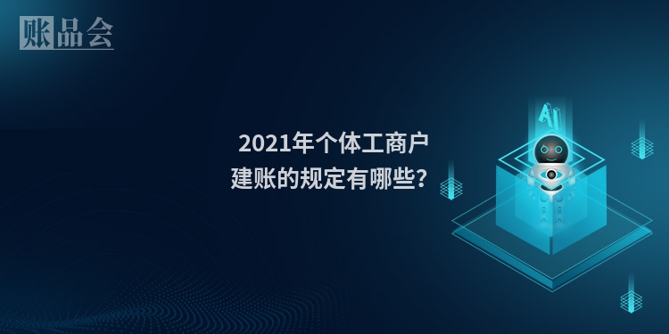 2021年个体工商户建账的规定有哪些？