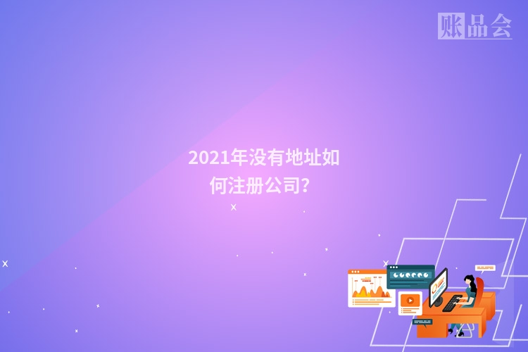 2021年没有地址如何注册公司？