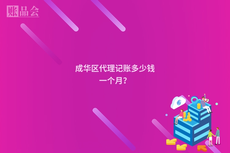 成华区代理记账多少钱一个月？