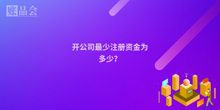 开公司最少注册资金为多少？
