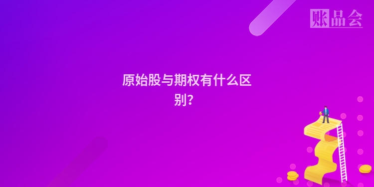 原始股与期权有什么区别？