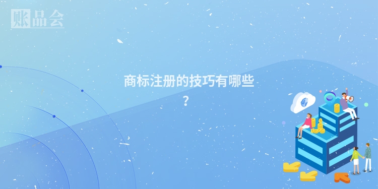 商标注册的技巧有哪些？