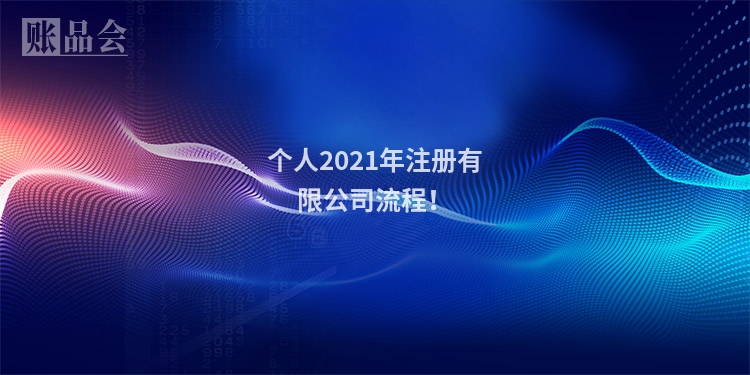 个人2021年注册有限公司流程！