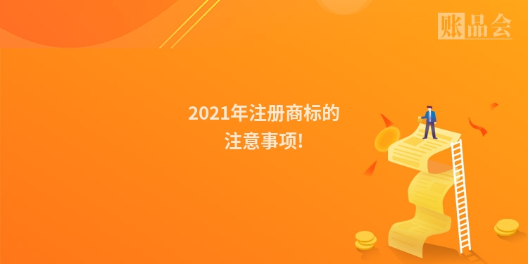 2021年注册商标的注意事项!