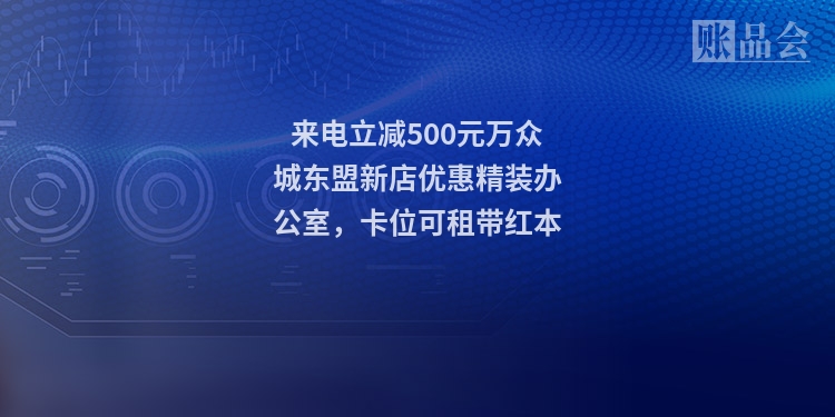 来电立减500元万众城东盟新店优惠精装办公室，卡位可租带红本