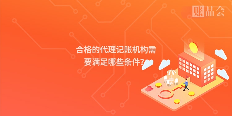 合格的代理记账机构需要满足哪些条件？