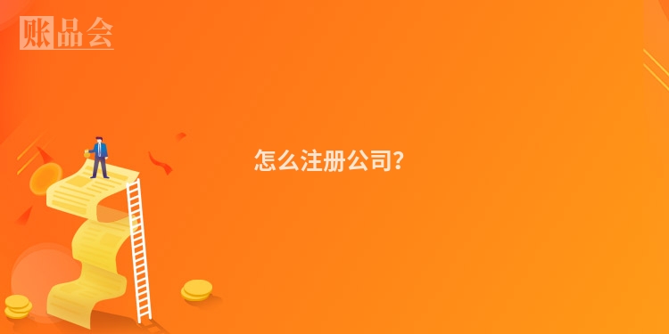 怎么注册公司？