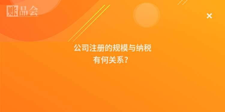 公司注册的规模与纳税有何关系？