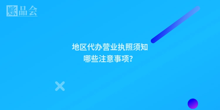 地区代办营业执照须知哪些注意事项？
