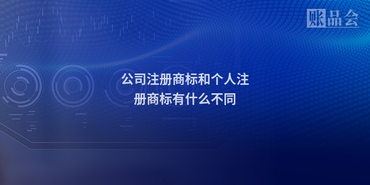 公司注册商标和个人注册商标有什么不同