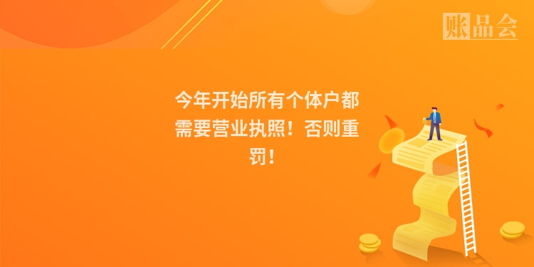 今年开始所有个体户都需要营业执照！否则重罚！