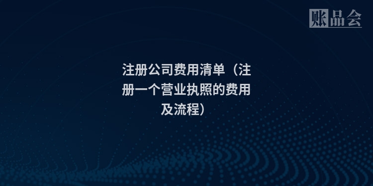 注册公司费用清单（注册一个营业执照的费用及流程）