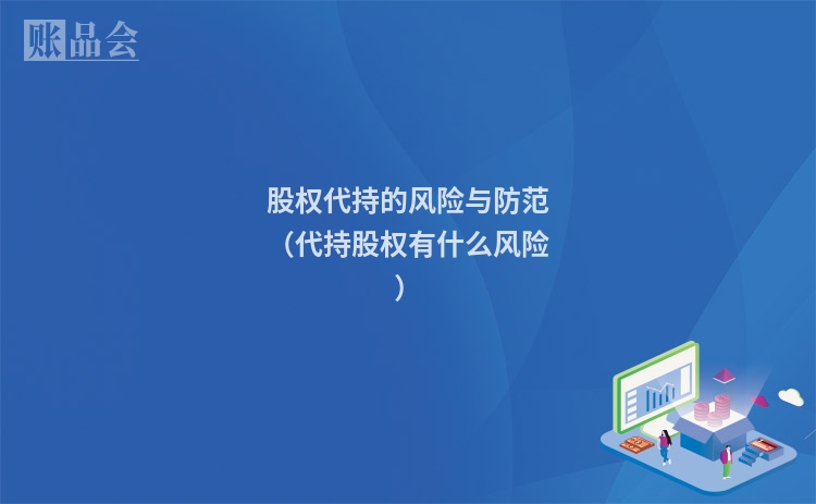 股权代持的风险与防范（代持股权有什么风险）