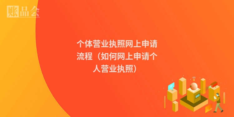 个体营业执照网上申请流程（如何网上申请个人营业执照）