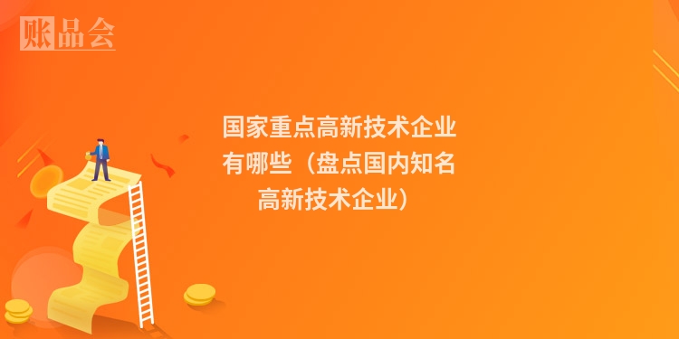 国家重点高新技术企业有哪些（盘点国内知名高新技术企业）