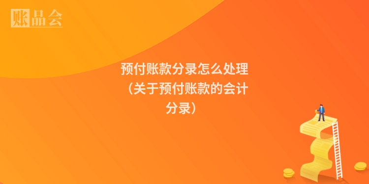 预付账款分录怎么处理（关于预付账款的会计分录）