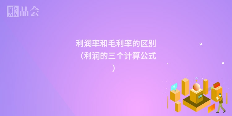 利润率和毛利率的区别（利润的三个计算公式）