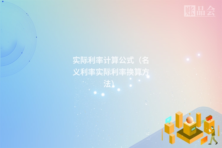 实际利率计算公式（名义利率实际利率换算方法）