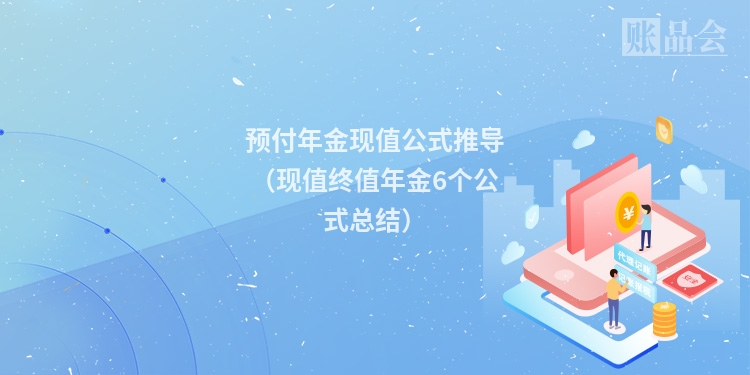 预付年金现值公式推导（现值终值年金6个公式总结）