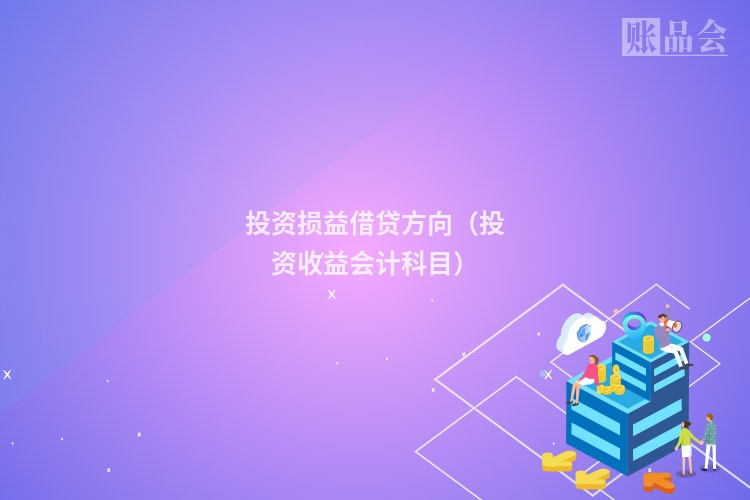 投资损益借贷方向（投资收益会计科目）