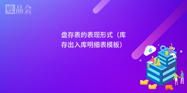 盘存表的表现形式（库存出入库明细表模板）